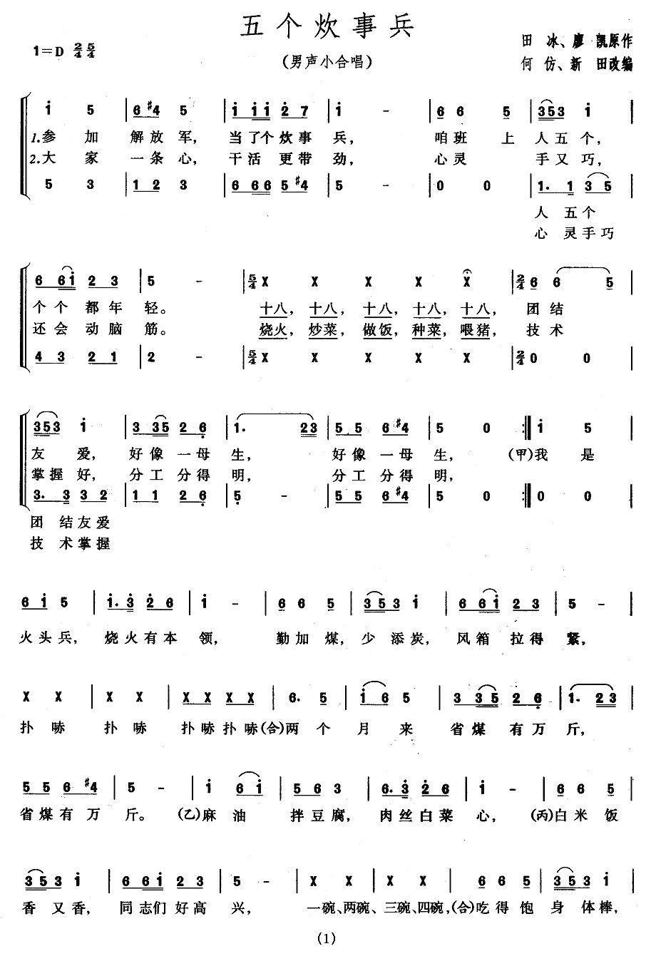 五个炊事兵（男声小合唱）合唱曲谱（图1）