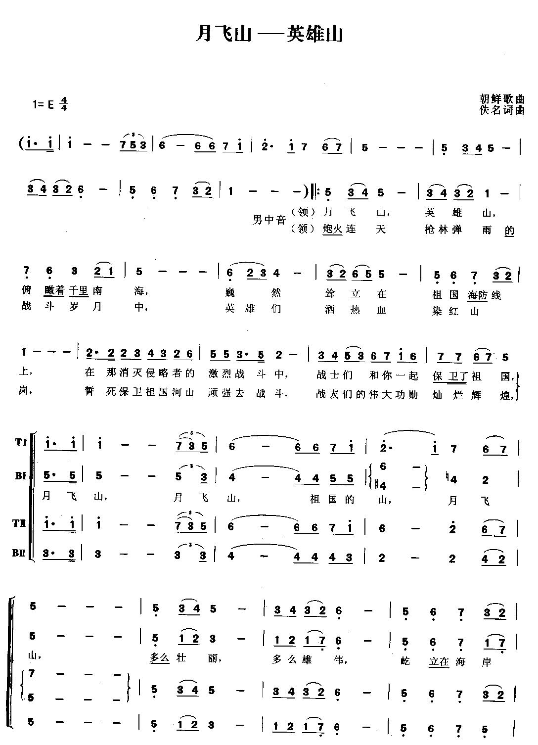 月飞山英雄山(合唱)合唱曲谱（图1）