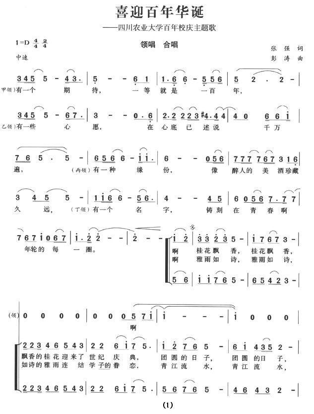 喜迎百年华诞（四川农业大学百年校庆主题歌）合唱曲谱（图1）