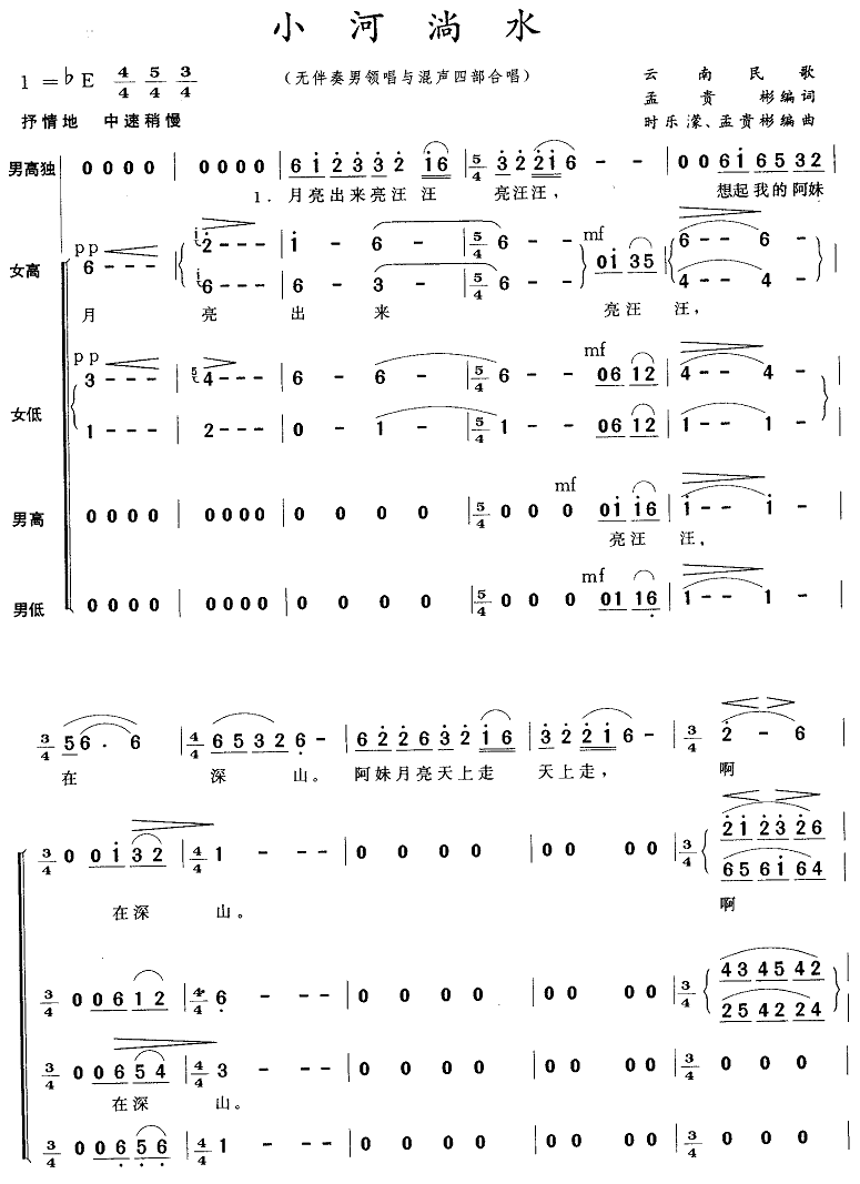 小河淌水（无伴奏男领唱与混声四部合唱）合唱曲谱（图1）
