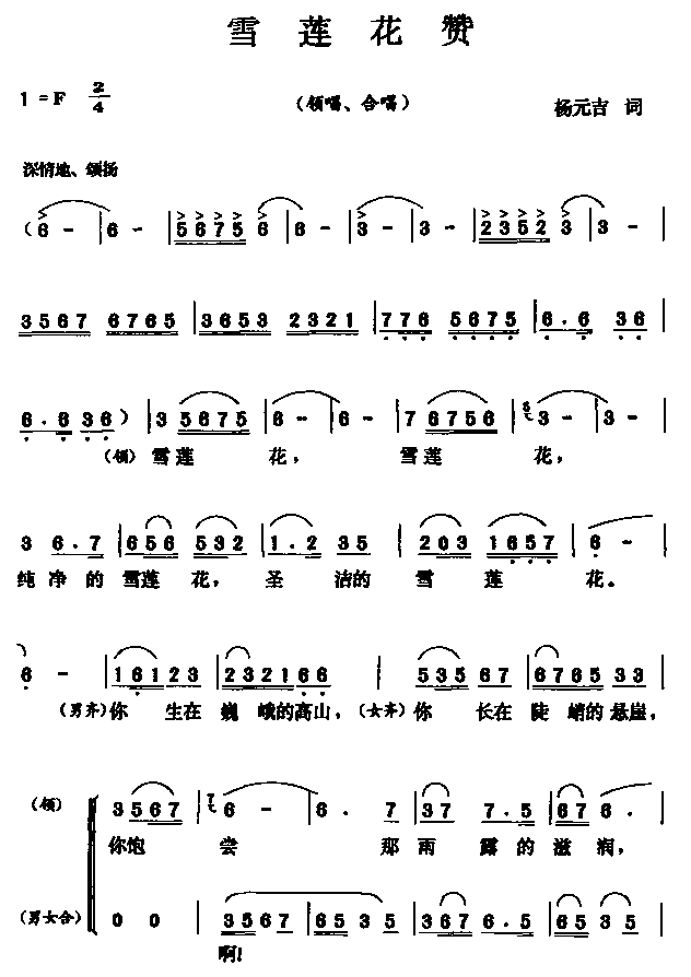 雪莲花赞（领唱 合唱）合唱曲谱（图1）