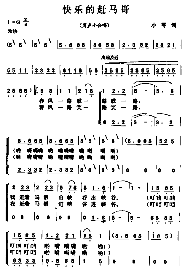快乐的赶马哥（男声小合唱）合唱曲谱（图1）