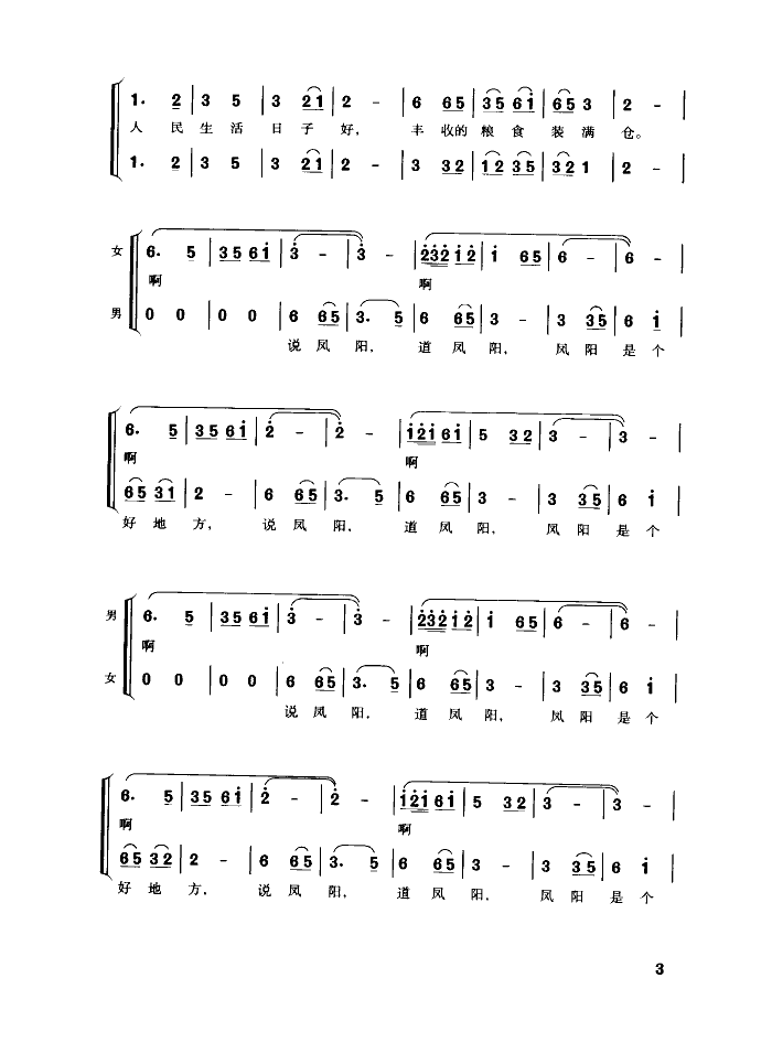 新编凤阳花鼓(对唱、合唱)合唱曲谱（图3）