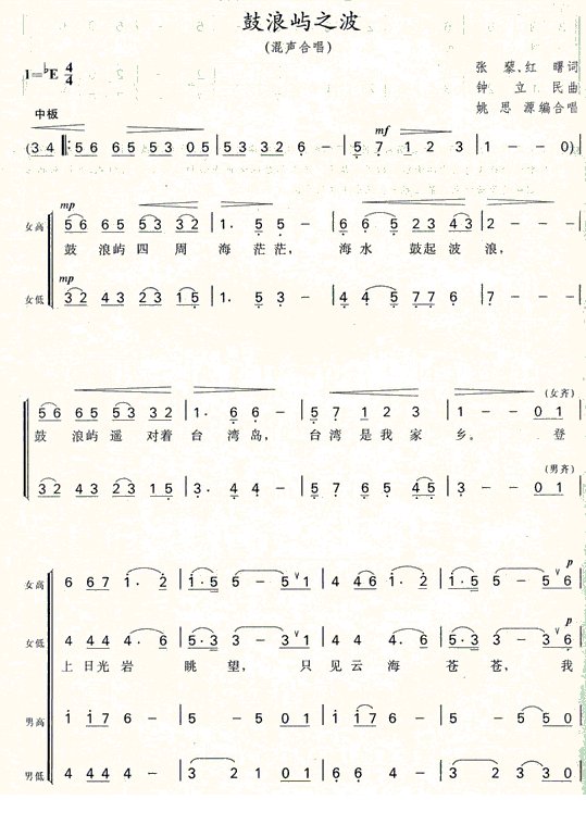 鼓浪屿之波第一页（混声合唱谱）合唱曲谱（图1）