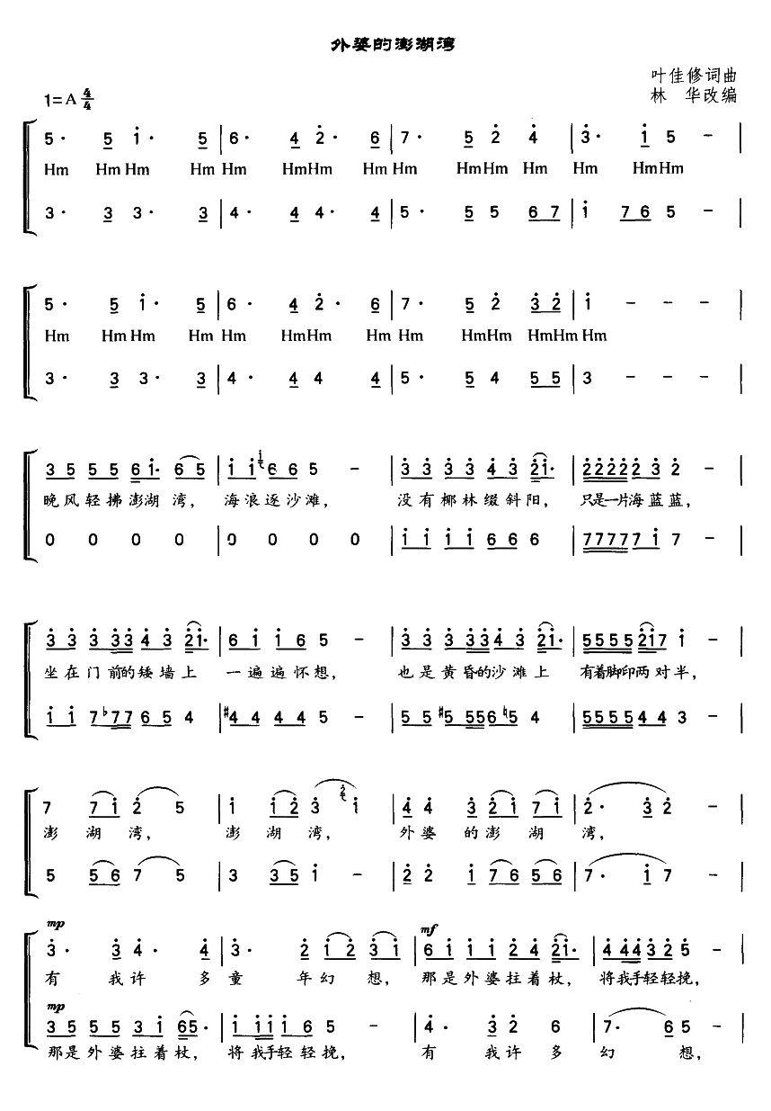 外婆的澎湖湾（二声部合唱）合唱曲谱（图1）
