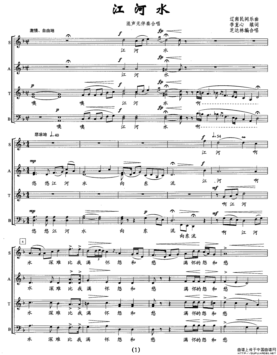 江河水（混声无伴奏合唱）（五线谱）P1合唱曲谱（图1）