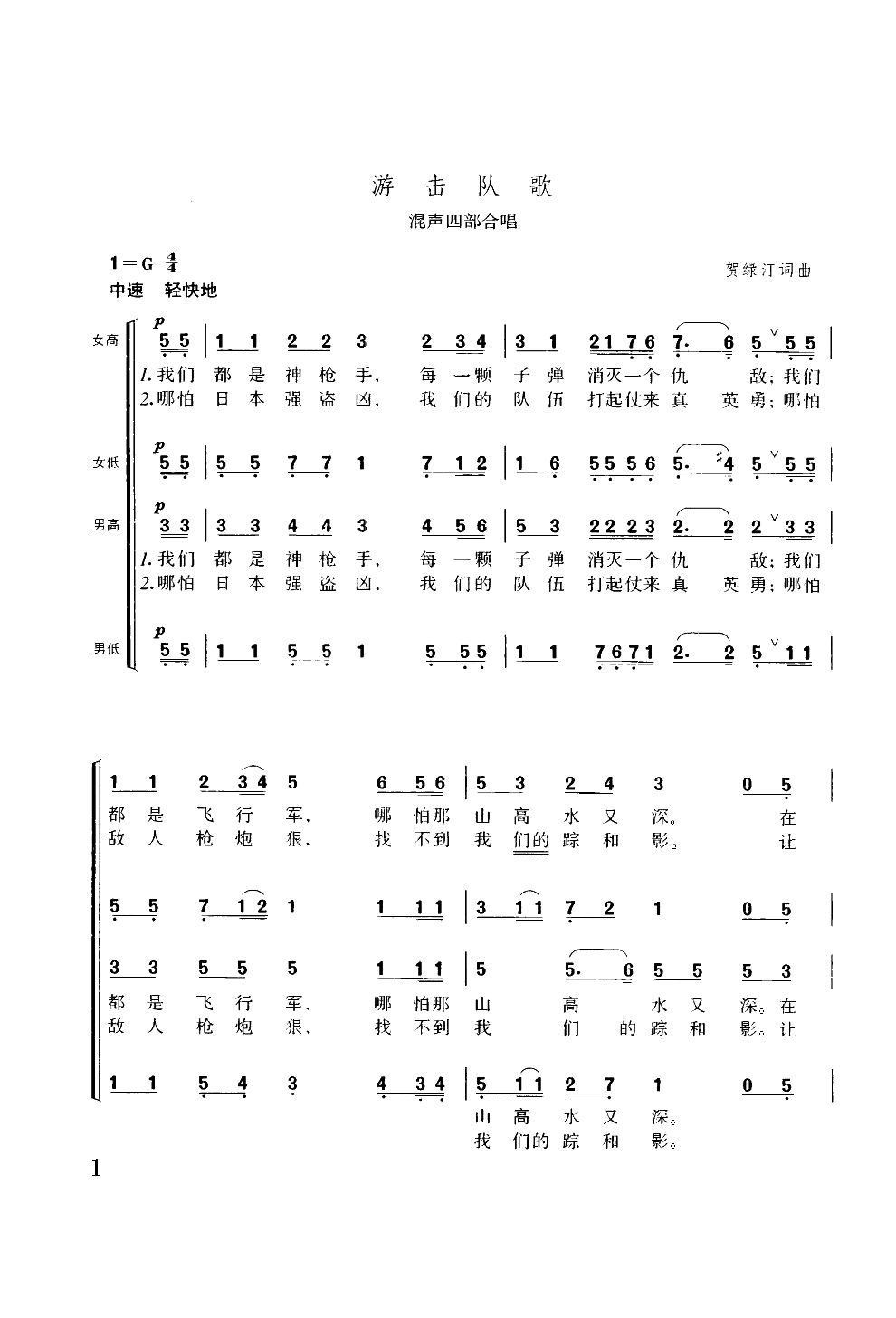 游击队之歌（混声四部合唱）合唱曲谱（图1）
