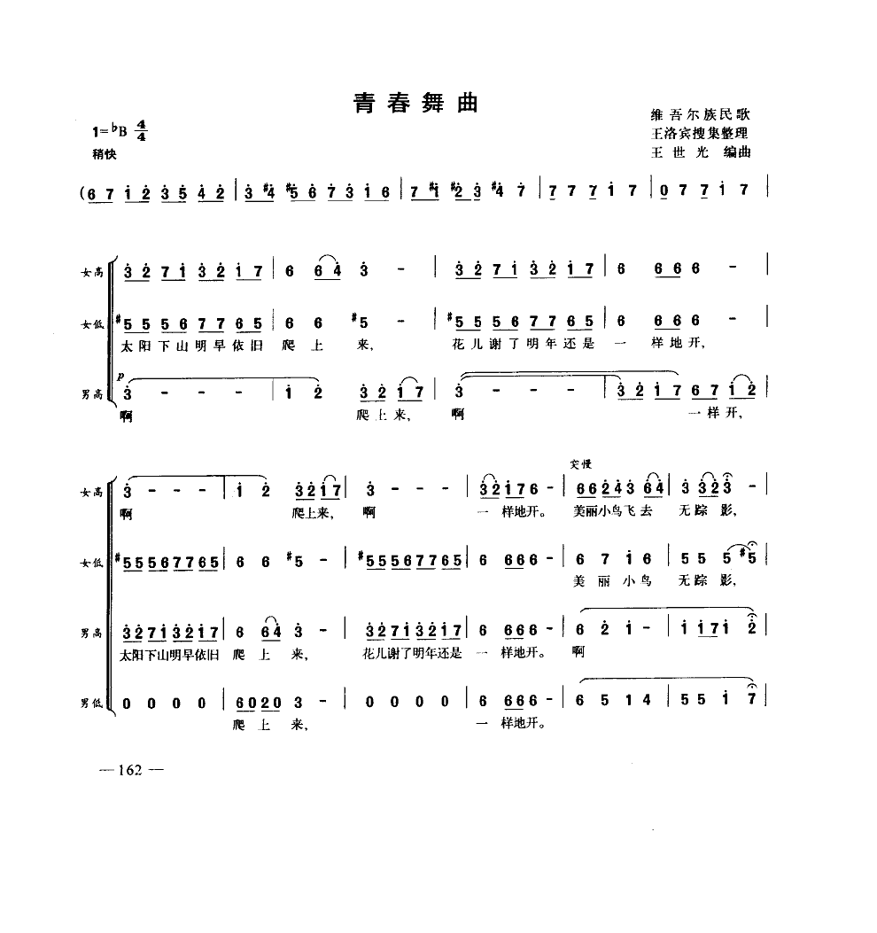 青春舞曲(混声合唱)(简谱)合唱曲谱（图1）