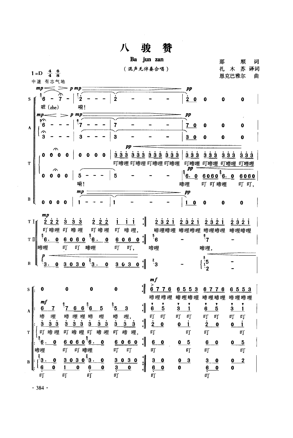 八骏赞(混声无伴奏合唱)(简谱)合唱曲谱（图1）