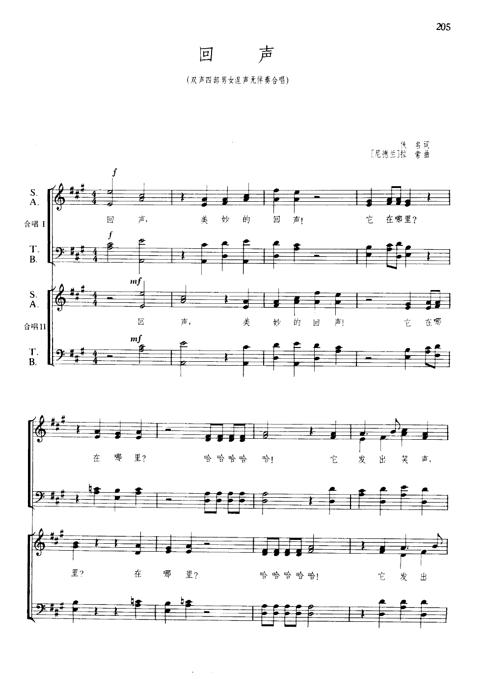 回声(双声四部混声无伴奏合唱)(线谱)合唱曲谱（图1）