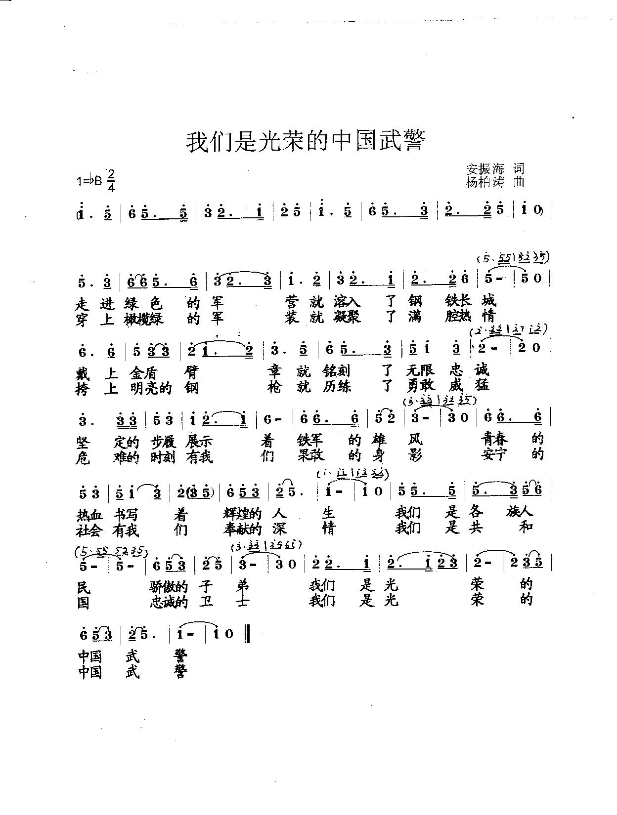 我们是光荣的中国武警（合唱）合唱曲谱（图1）