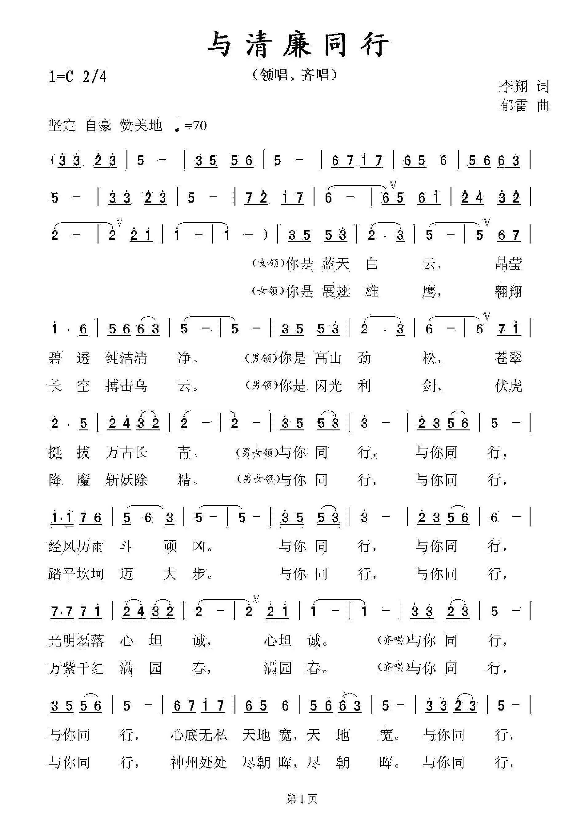 与清廉同行合唱曲谱（图1）