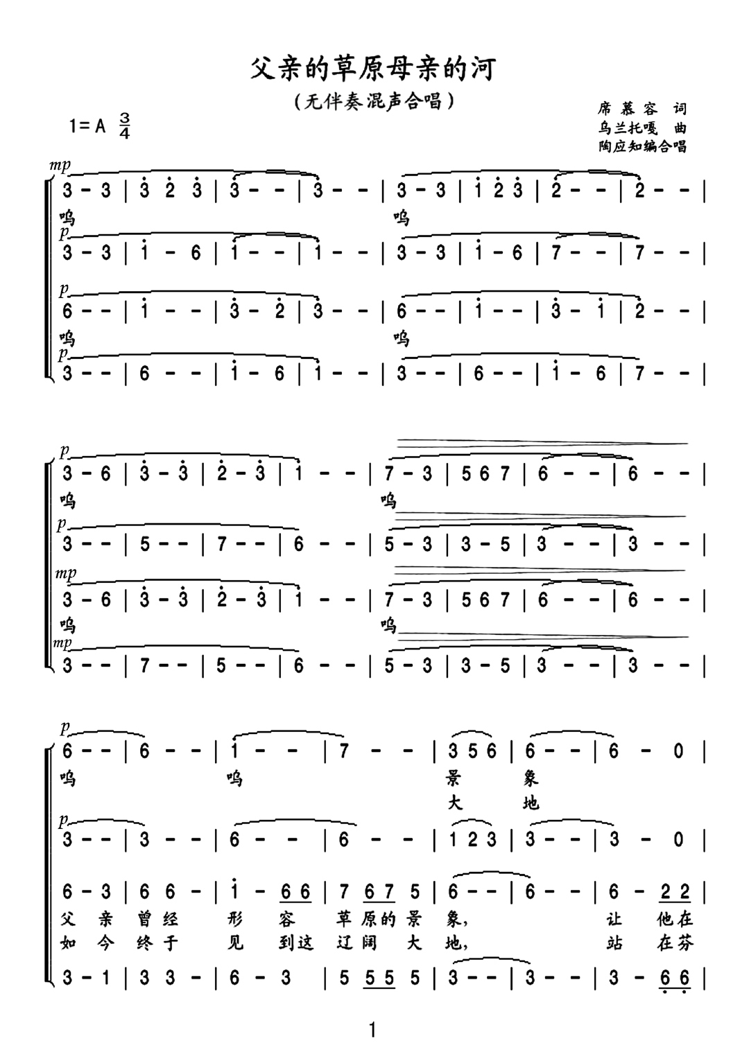 父亲的草原母亲的河（无伴奏混声合唱）修改版合唱曲谱（图1）