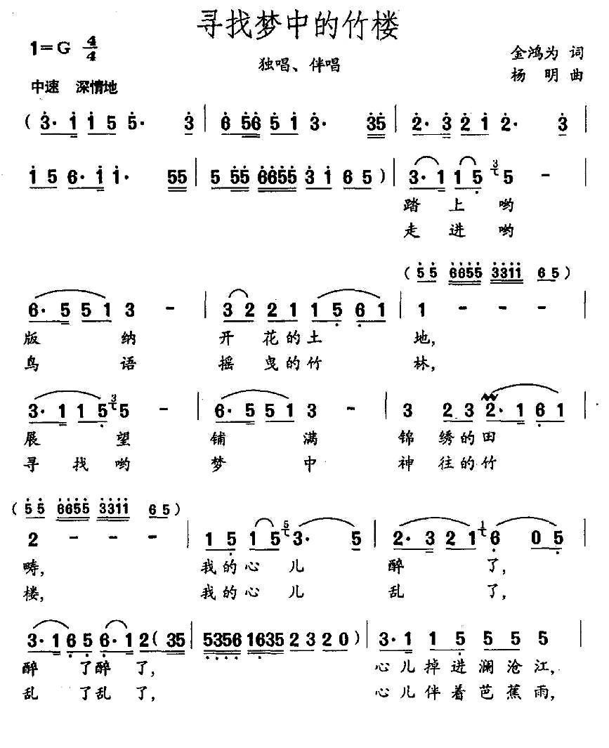 寻找梦中的竹楼（独唱+伴唱）合唱曲谱（图1）