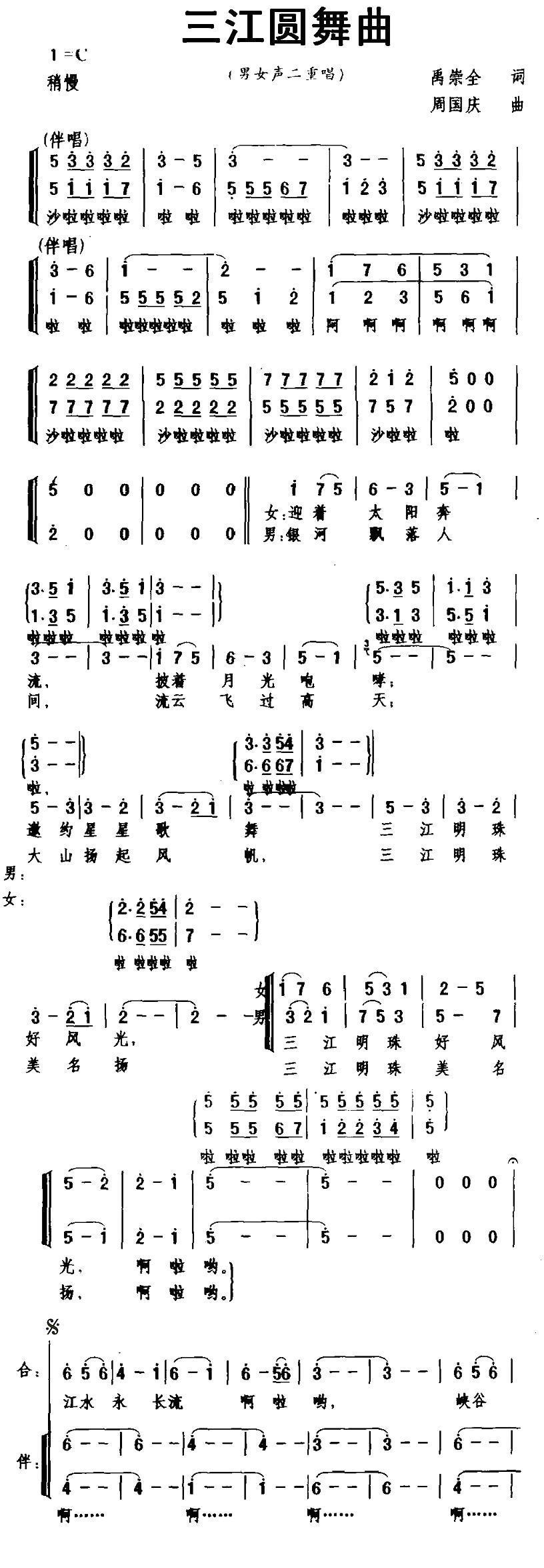 三江圆舞曲（二重唱+伴唱）合唱曲谱（图1）