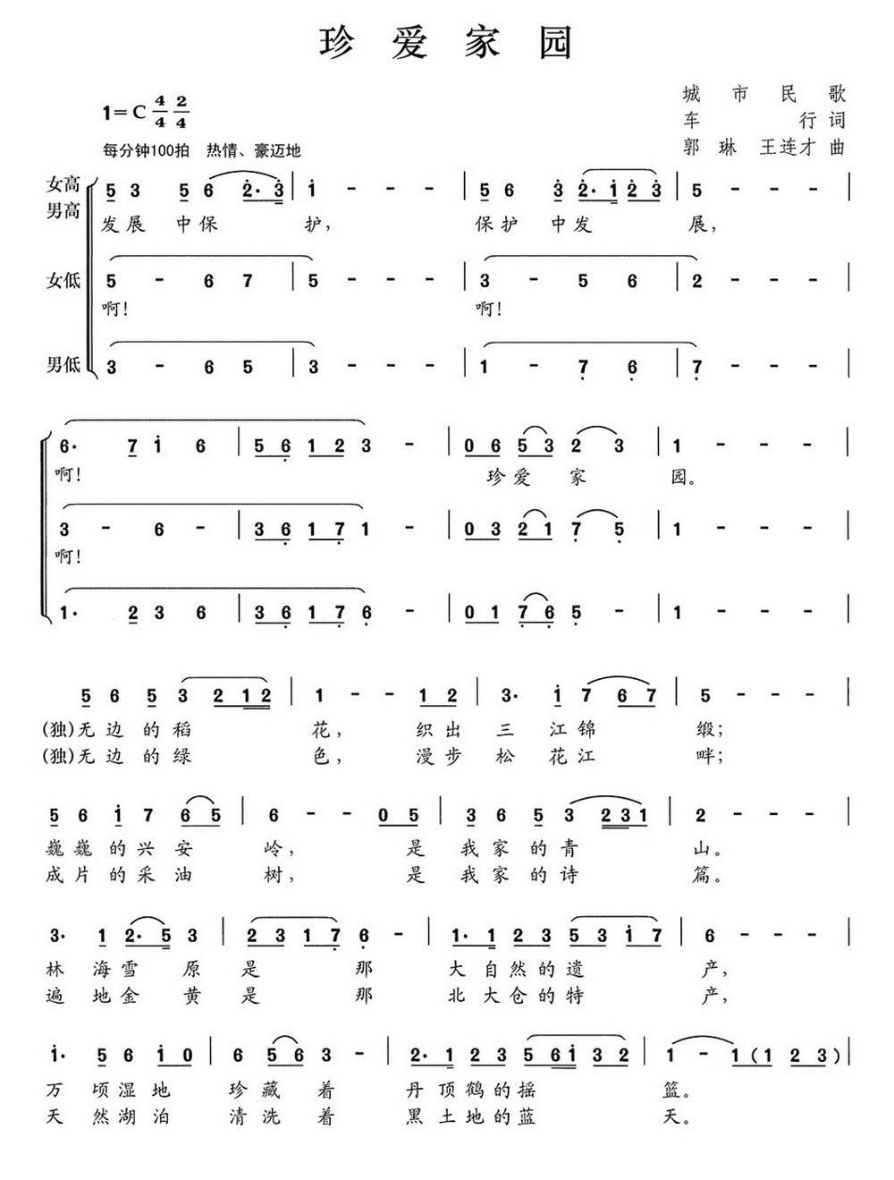 珍爱家园 （领唱、合唱）合唱曲谱（图2）