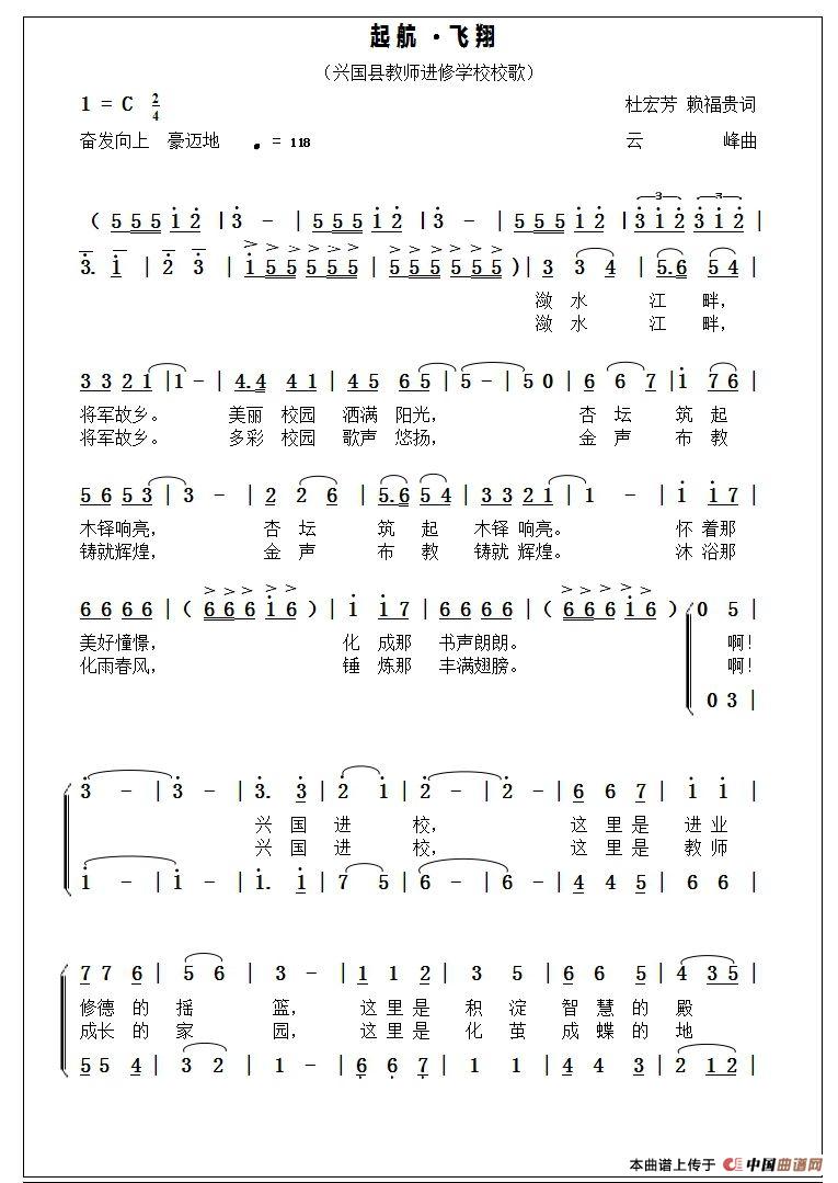 起航·飞翔  （江西省兴国县教师进修学校校歌）合唱曲谱（图1）