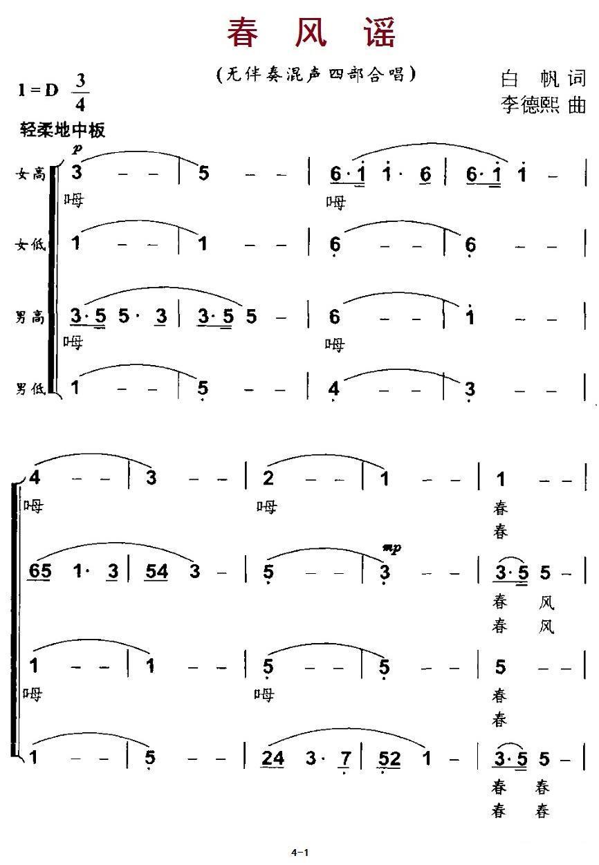 春风摇（无伴奏混声合唱）合唱曲谱（图1）