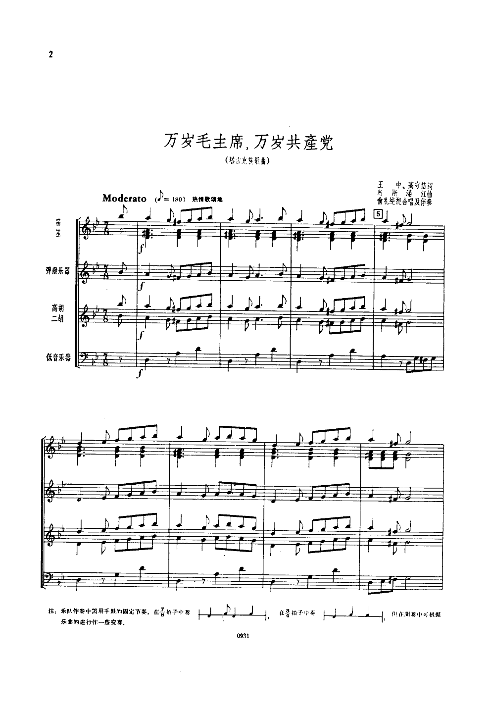 万岁毛主席,万岁共产党(合唱)(民乐伴奏)合唱曲谱（图1）