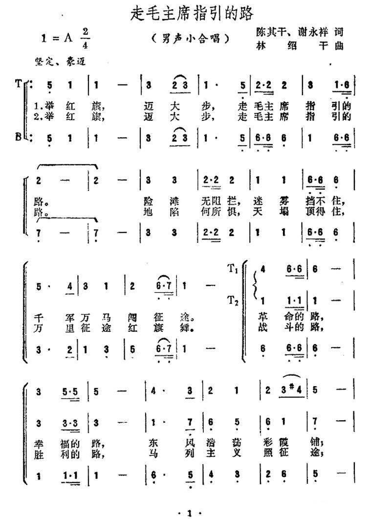 走毛主席指引的路合唱曲谱（图1）