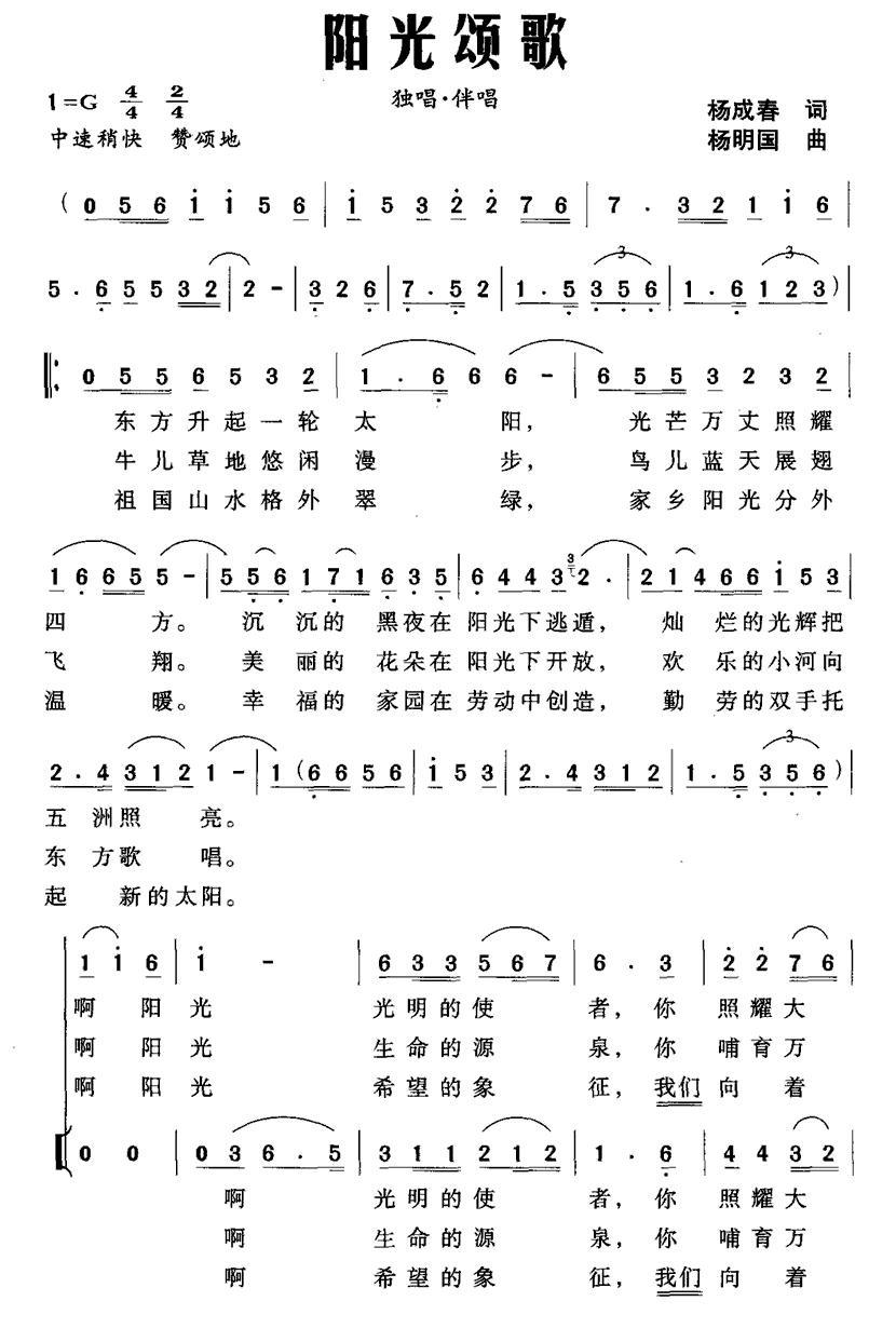 阳光颂歌（杨成春词 杨明国曲、独唱+伴唱）合唱曲谱（图1）