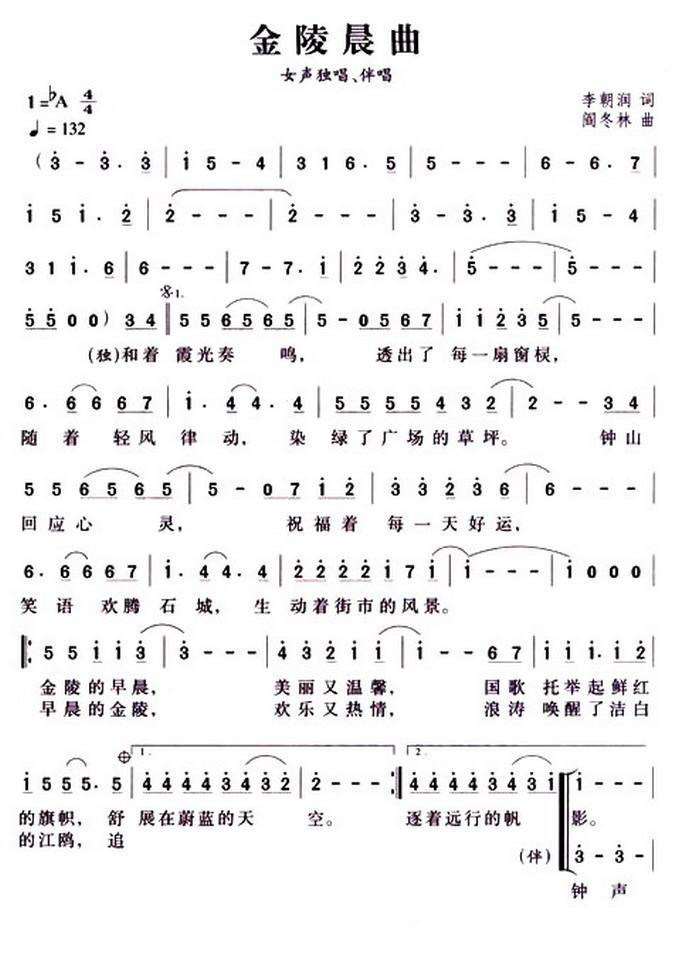 金陵晨曲（独唱+伴唱）合唱曲谱（图1）