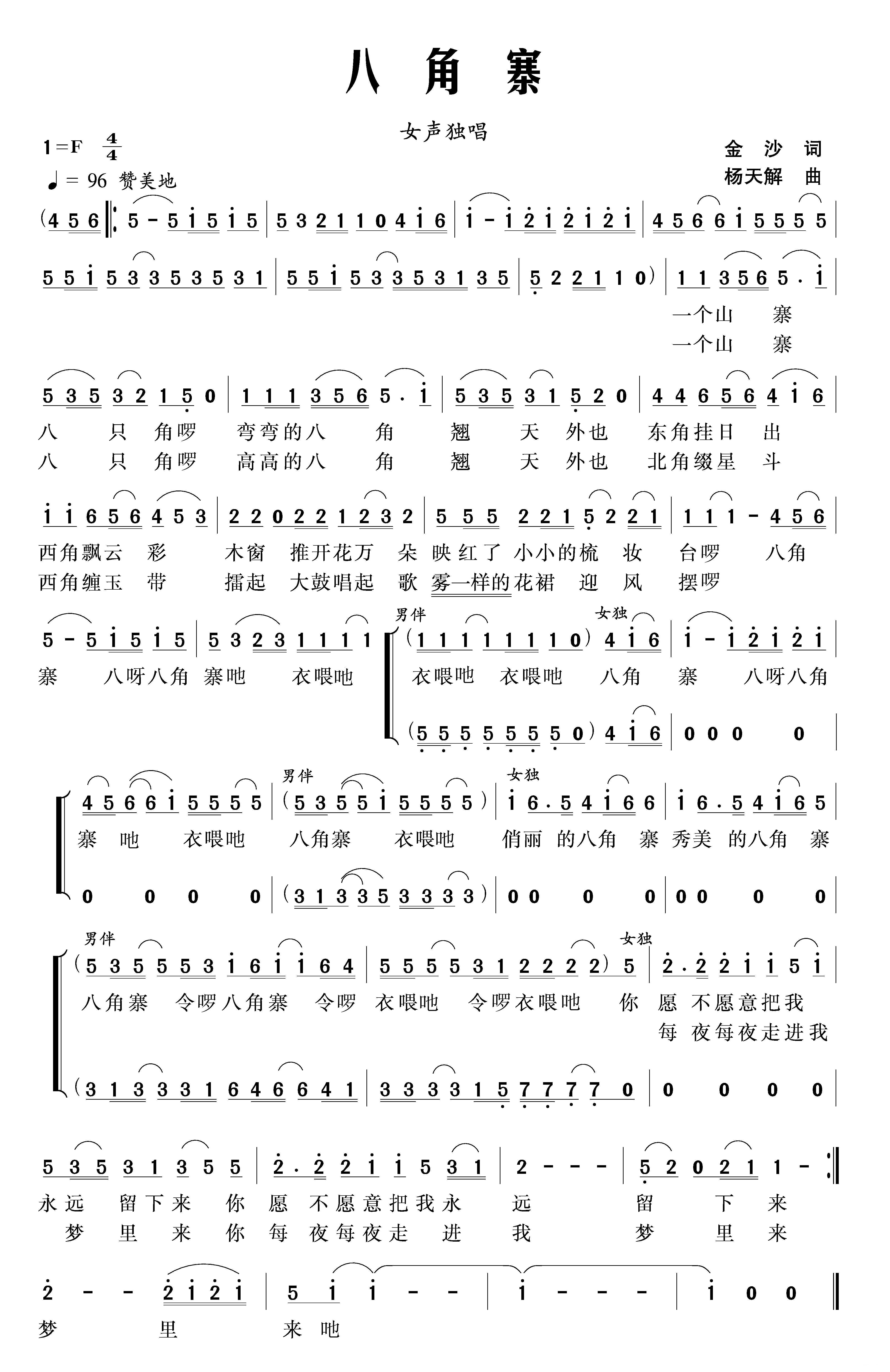 八角寨（独唱+伴唱）合唱曲谱（图1）