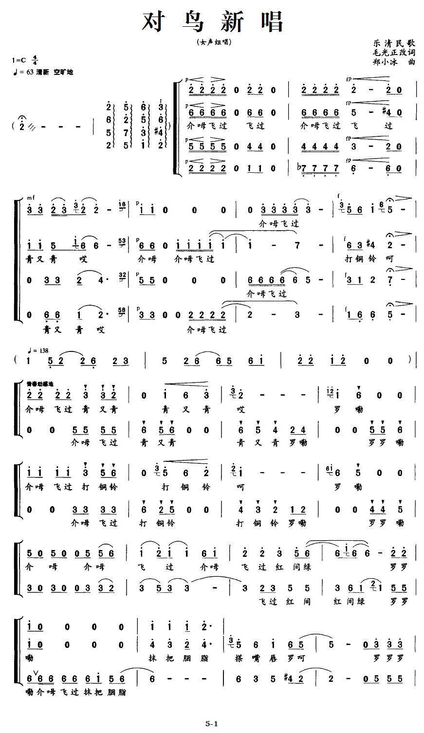 对鸟新唱（乐清民歌）合唱曲谱（图1）