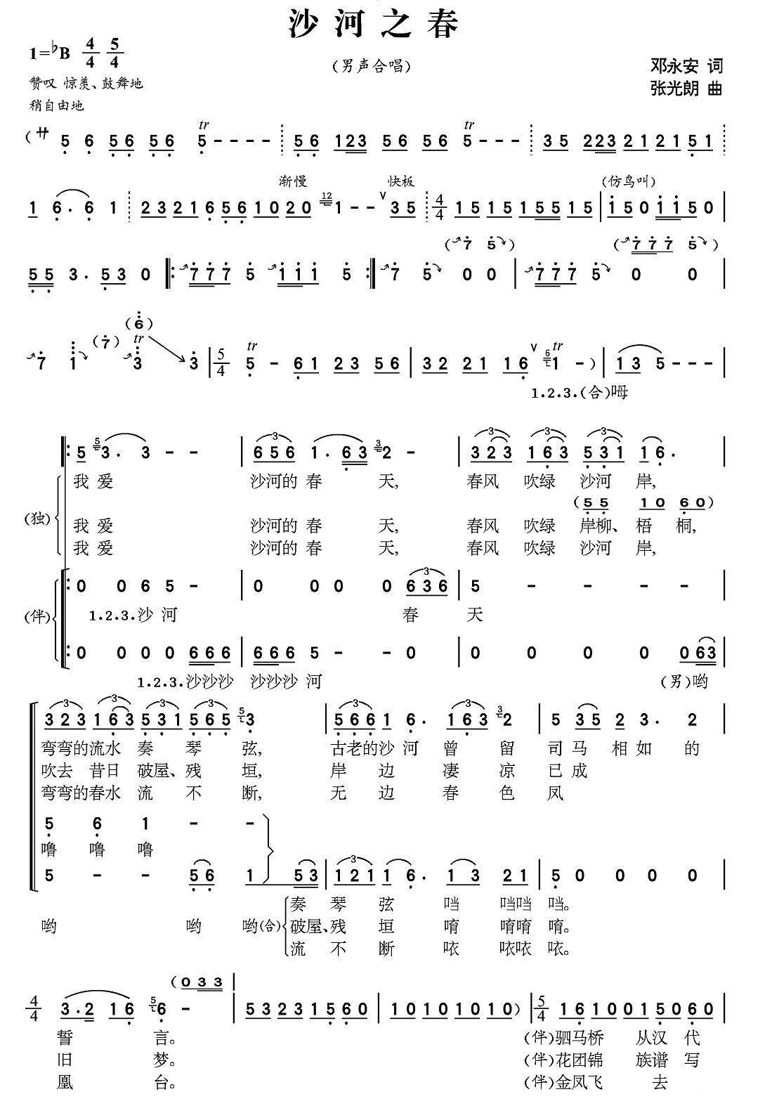 沙河组歌《春》（又名：沙河春之歌）合唱曲谱（图1）