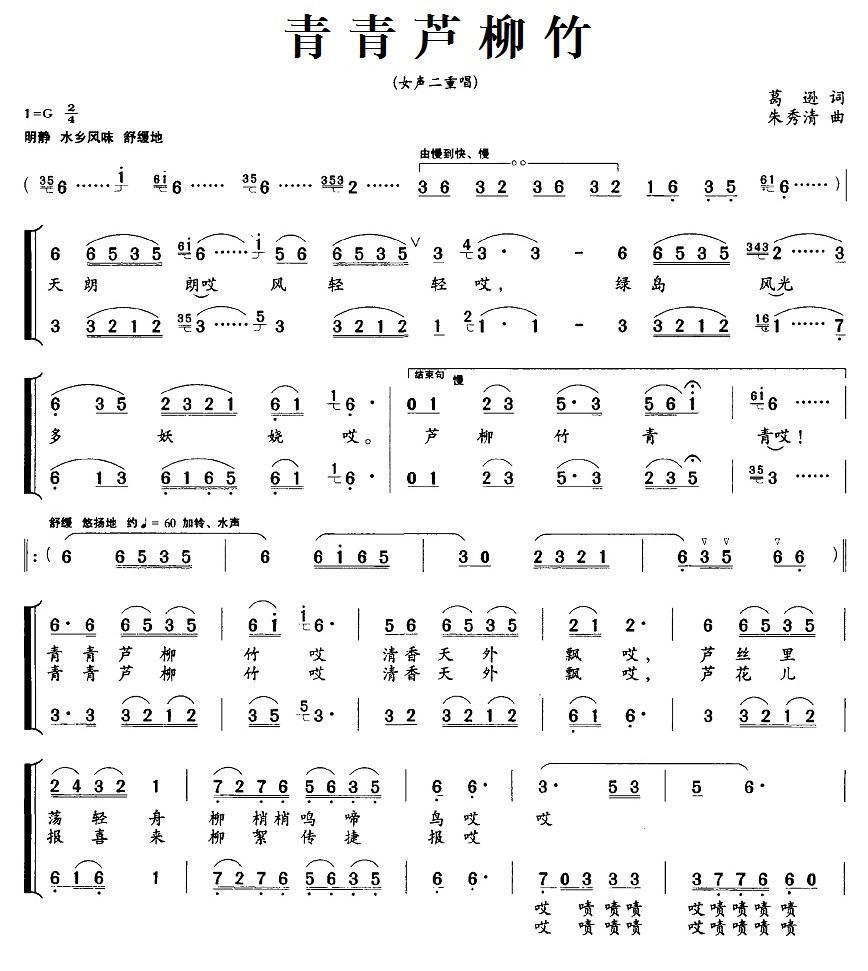 青青芦柳竹（女声二重唱）合唱曲谱（图1）