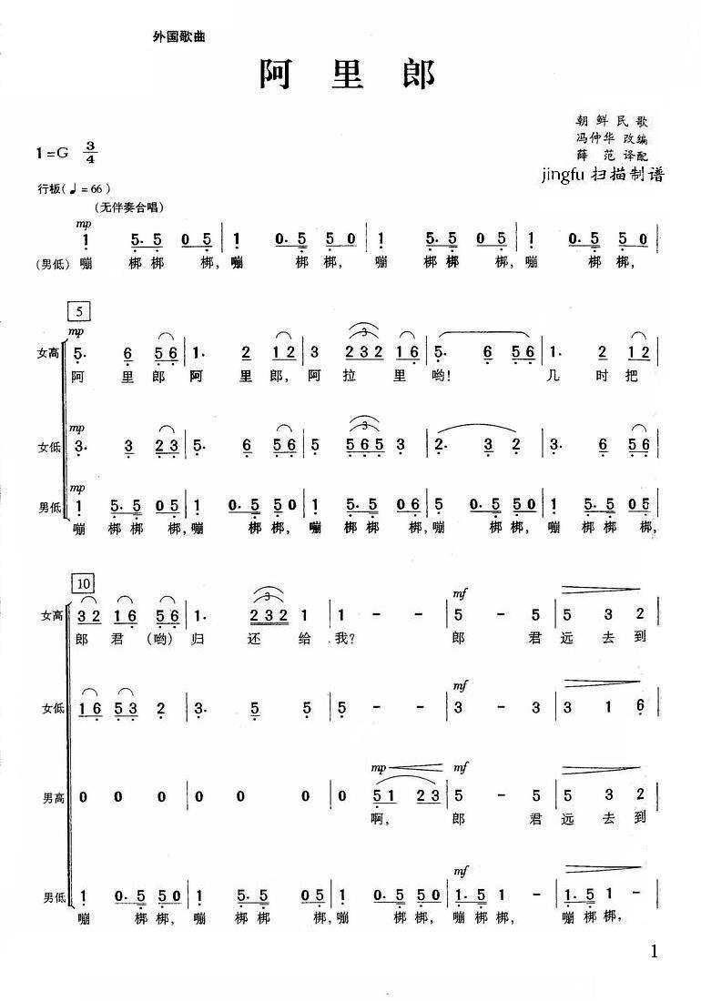 阿里郎（无伴奏合唱）合唱曲谱（图1）