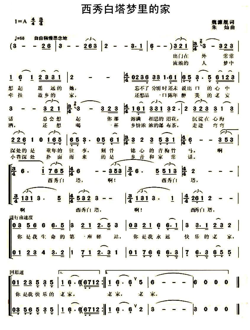 西秀白塔梦里的家（独唱+伴唱）合唱曲谱（图1）