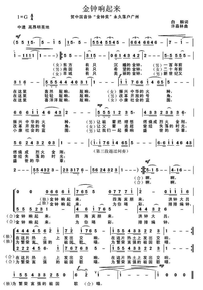金钟响起来合唱曲谱（图1）