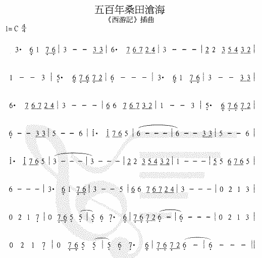 五百年桑田滄海简谱（图1）
