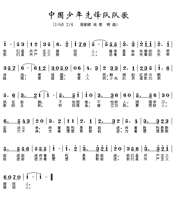 中国少年先锋队队歌简谱（图1）