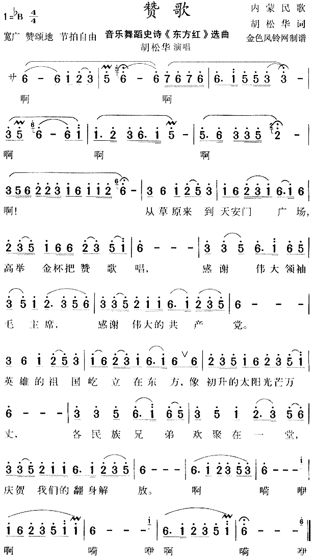 赞歌(《东方红》选曲、内蒙民歌)简谱（图1）