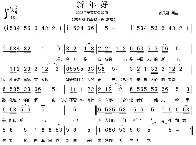 新年好（2002年春节晚会歌曲）简谱（图1）