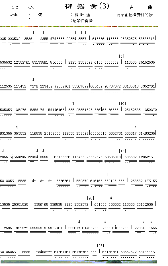 扬琴谱柳摇金（3-1）简谱（图1）