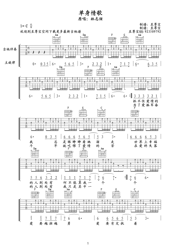 《单身情歌》吉他六线谱吉他谱（图1）