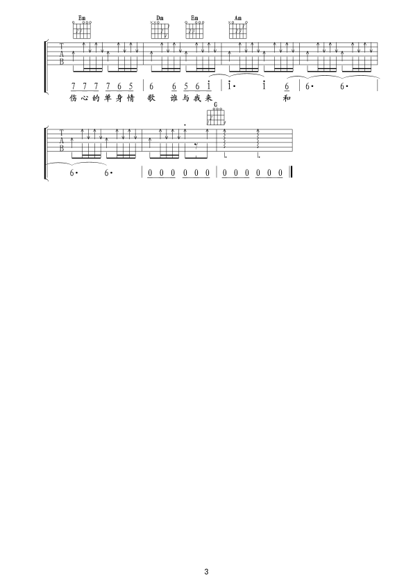 《单身情歌》吉他六线谱吉他谱（图3）