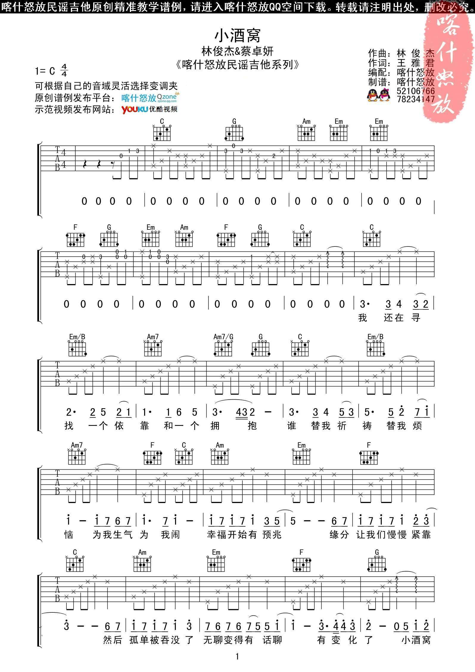 《小酒窝》单吉他完美版 喀什怒放吉他谱（图1）