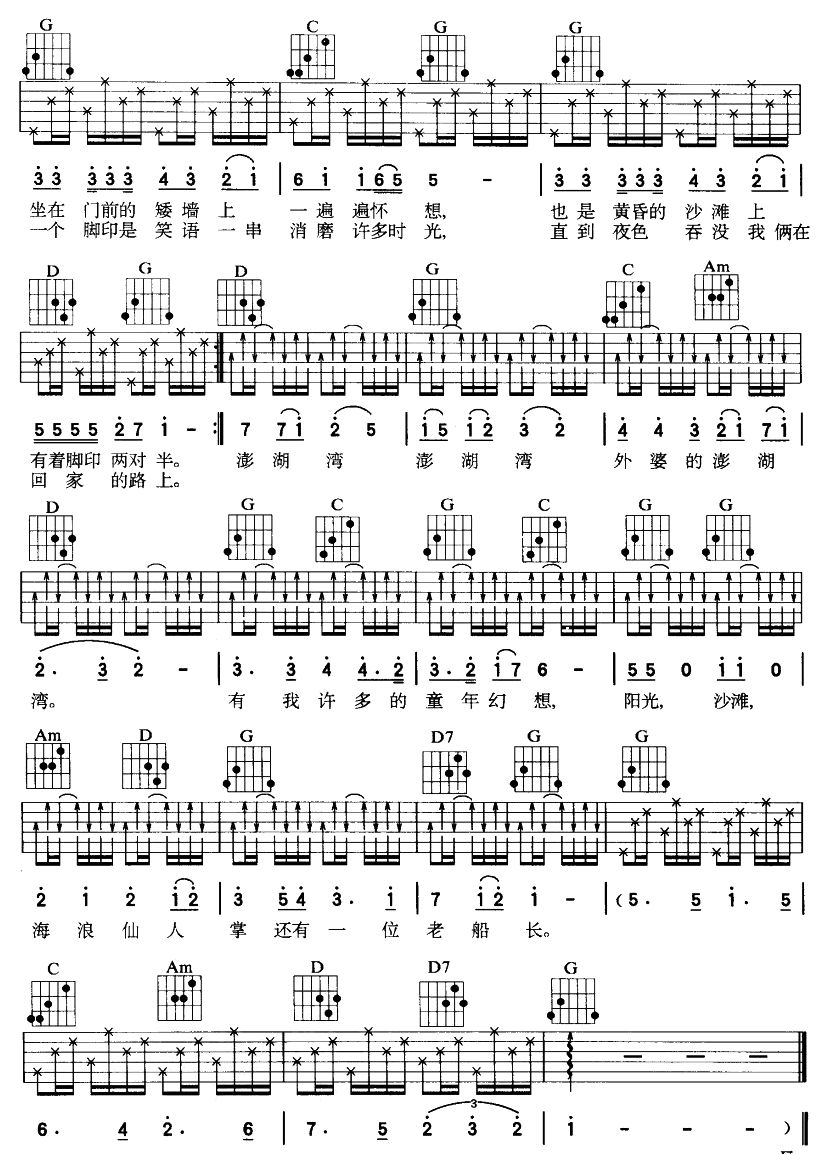 外婆的澎湖湾（吉他弹唱）吉他谱（图2）