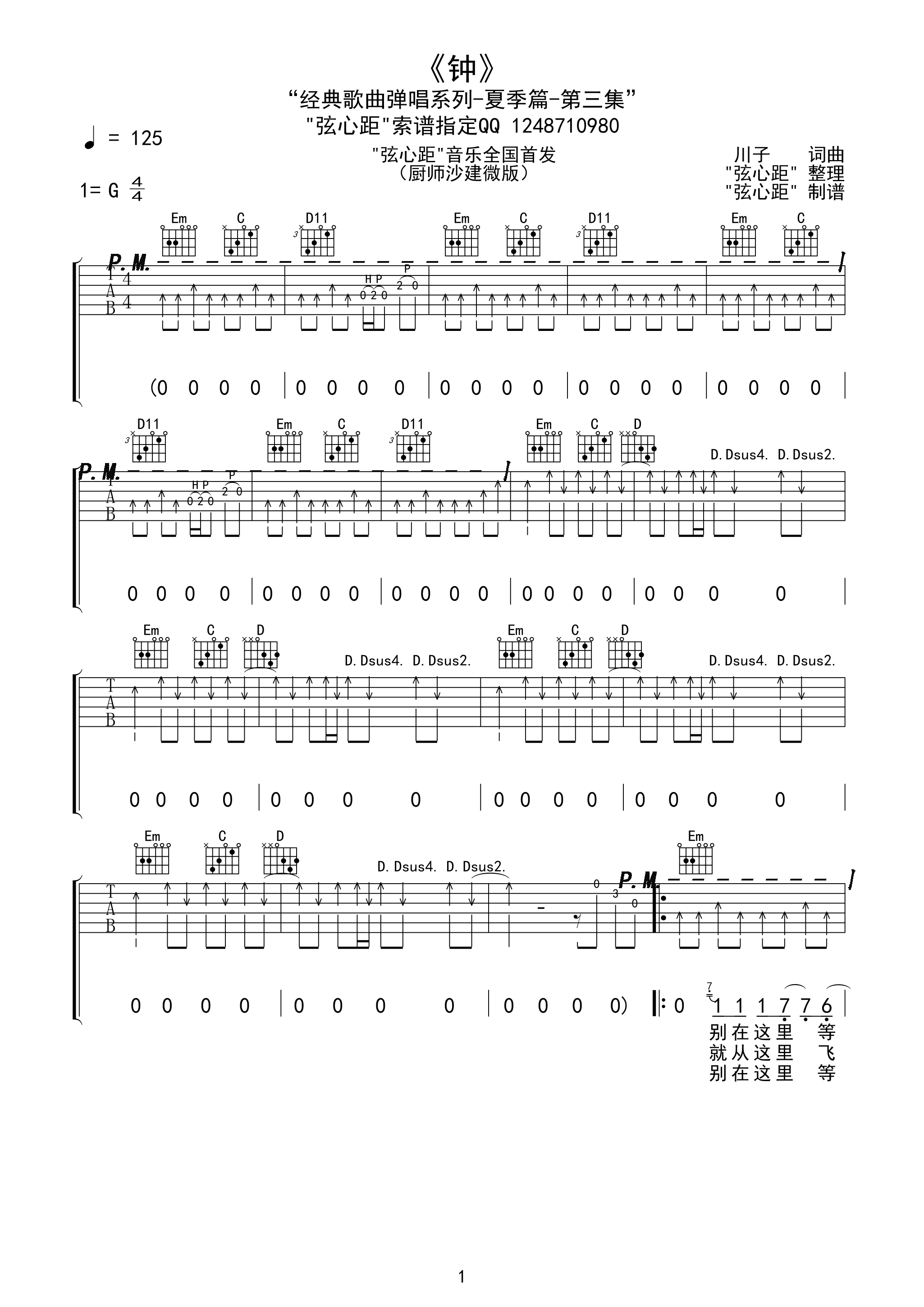 沙建微版《钟》 原版扒带吉他谱（图1）