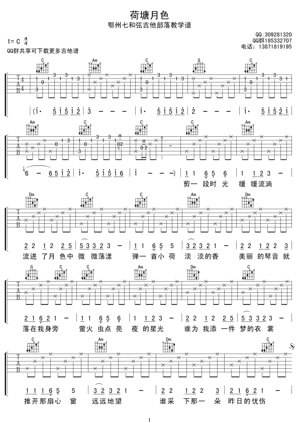 荷塘月色 简单弹唱版吉他谱（图1）