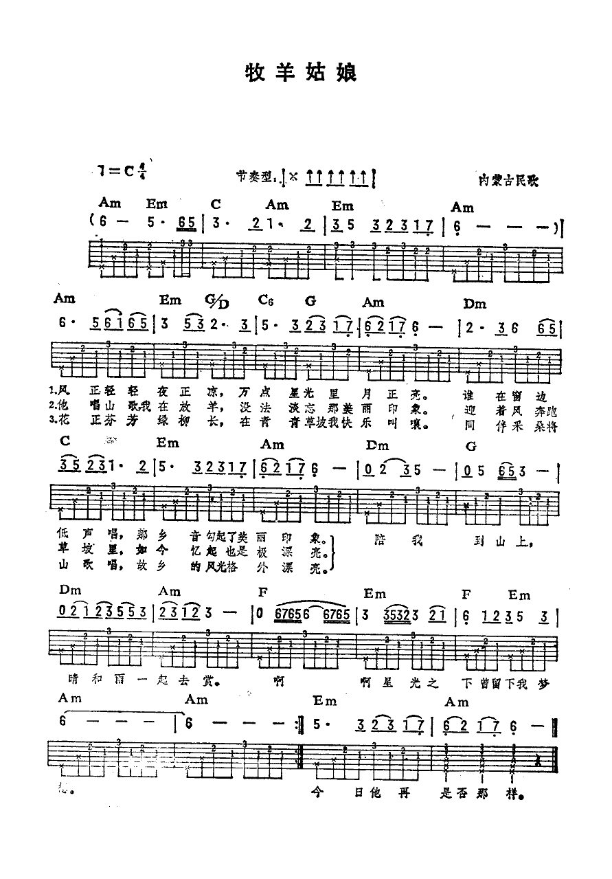 牧羊姑娘(内蒙民歌)(吉他弹唱)吉他谱（图1）