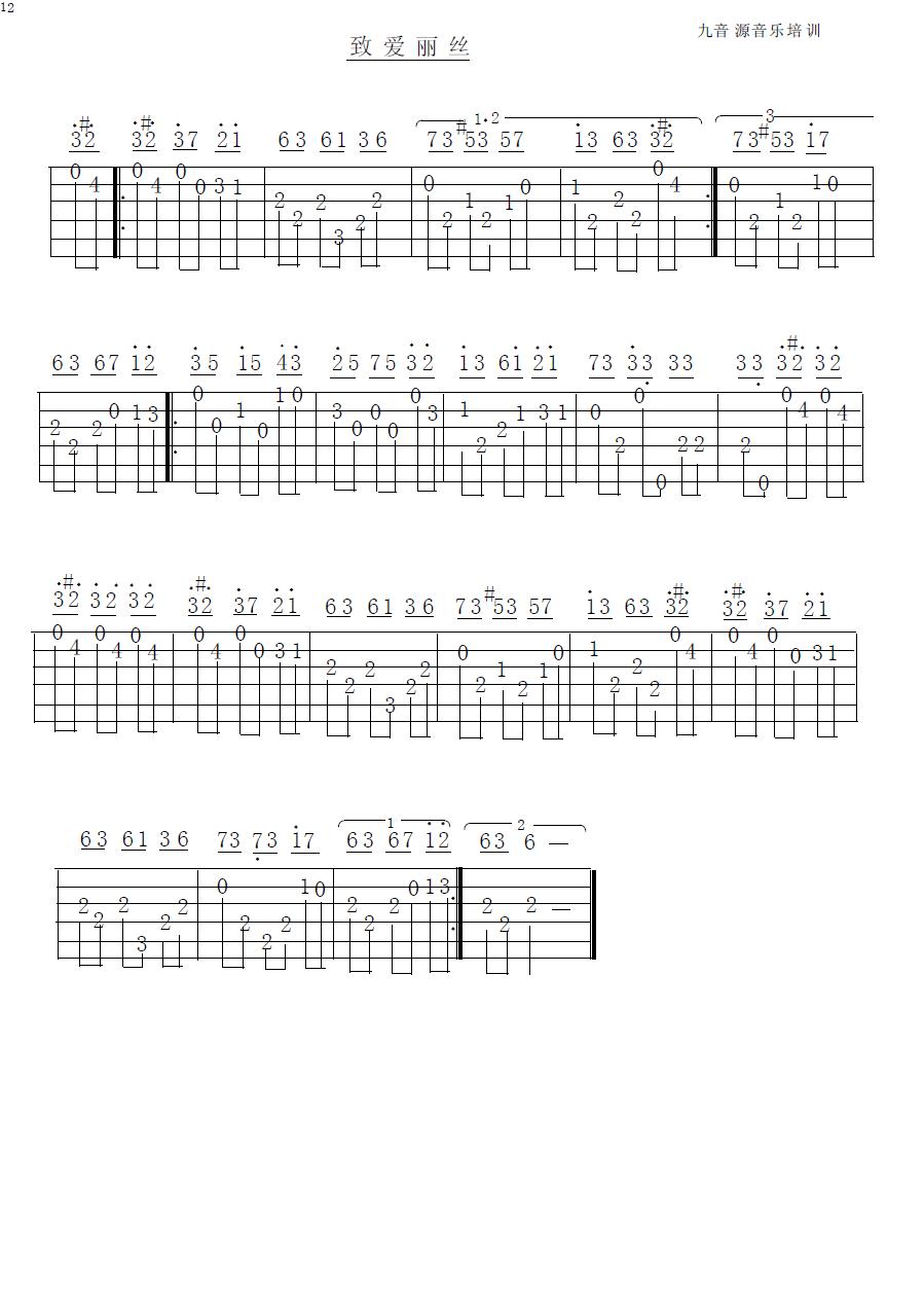 致爱丽丝指弹版吉他谱（图1）