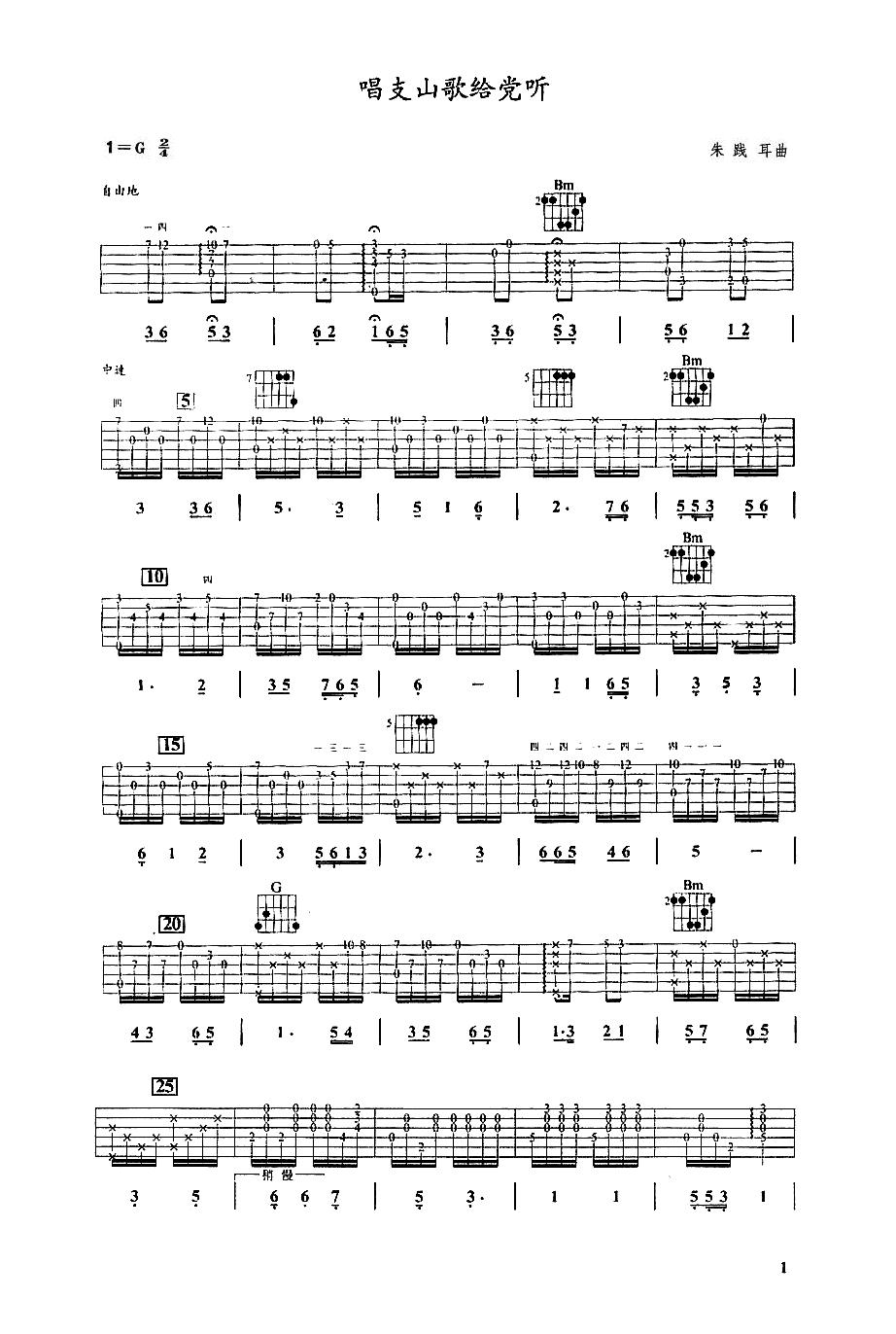 唱支山歌给党听(吉他)吉他谱（图1）