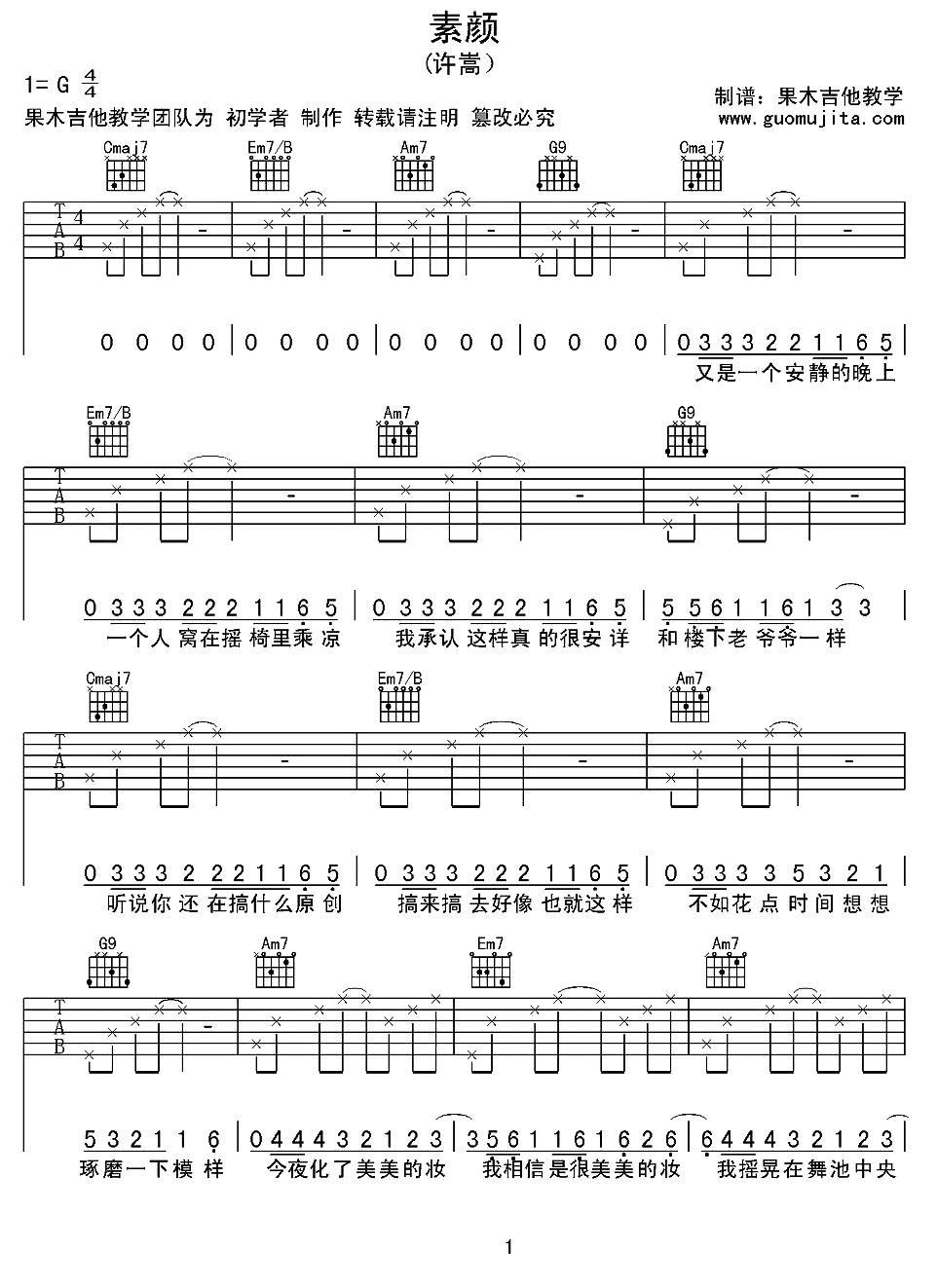 素颜吉他谱（图1）