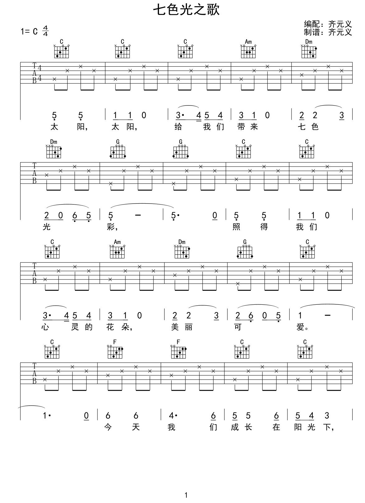 七色光之歌（少儿吉他）吉他谱（图1）