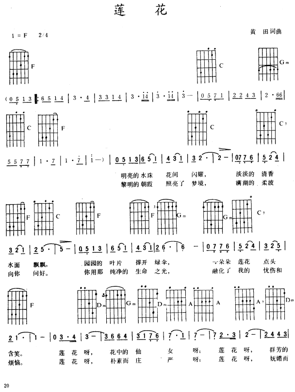 莲花〔吉他弹唱〕吉他谱（图1）